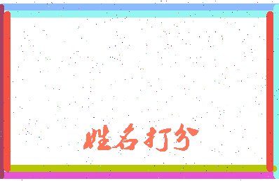 东郭璟相关图片