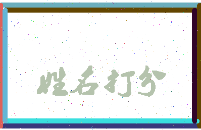 东郭爱相关图片