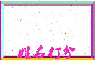 东郭爱相关图片