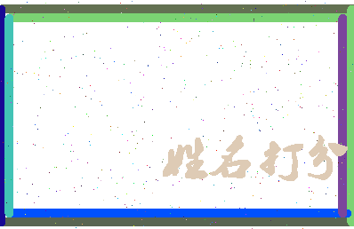 东郭爱军相关图片
