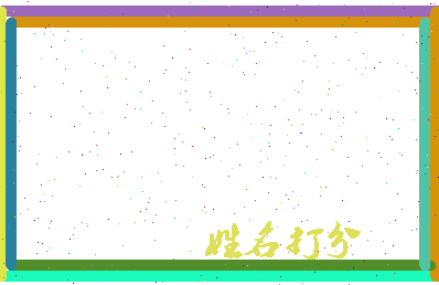 东郭白相关图片