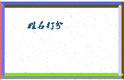 东郭白相关图片