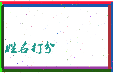 东郭白相关图片