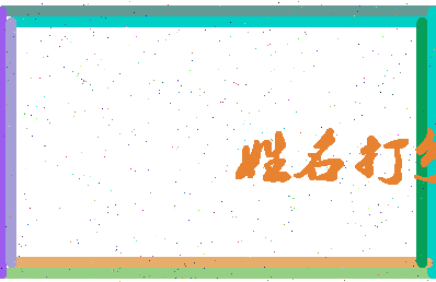 东郭柏树相关图片
