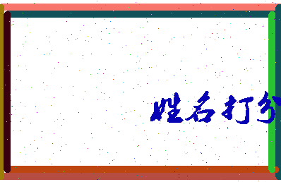 东郭包子相关图片