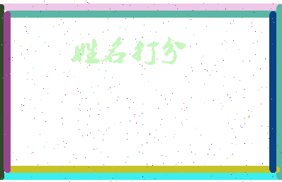 东郭包子相关图片