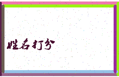 东郭包子相关图片