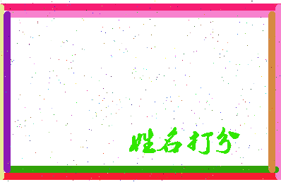东郭霸王相关图片