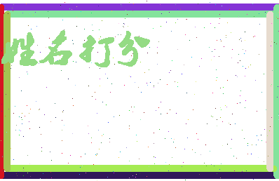 东郭霸王相关图片