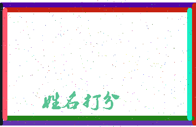东郭霸王相关图片