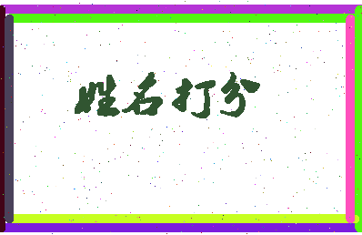 东郭霸王相关图片