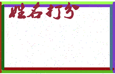 东郭斌相关图片