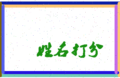 东郭斌相关图片