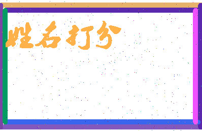东郭博士相关图片