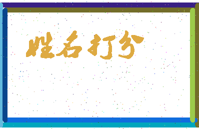 东郭博士相关图片