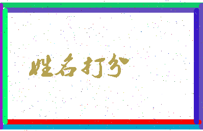 东郭博士相关图片