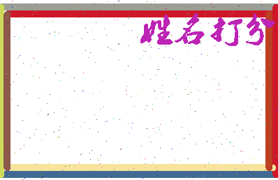 东郭才子相关图片