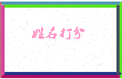 东郭才子相关图片