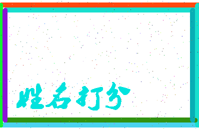 东郭才子相关图片