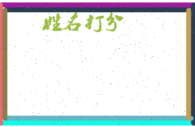 东郭草莓相关图片