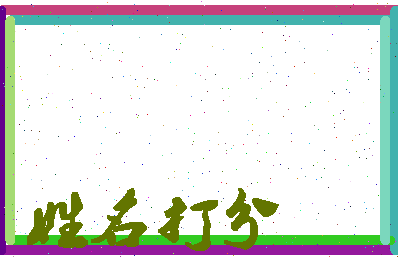 东郭草莓相关图片