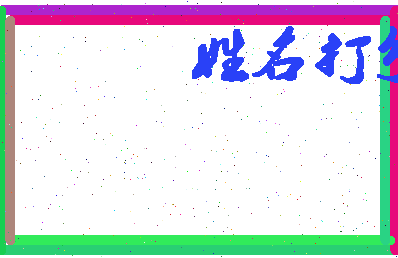 东郭草莓相关图片