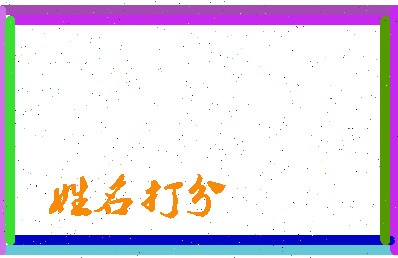 东郭柴相关图片