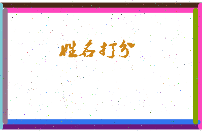 东郭柴相关图片