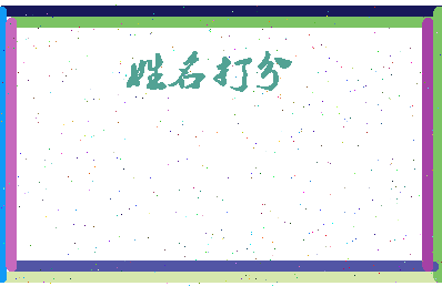 东郭柴相关图片