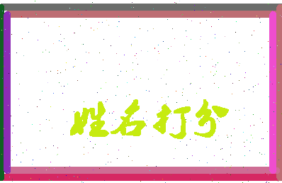 东郭厂相关图片