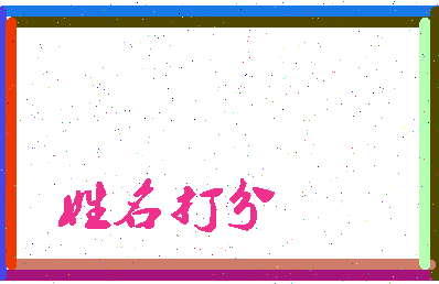 东郭成语相关图片