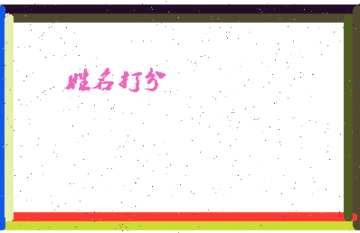 东郭成语相关图片