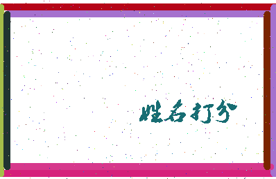 东郭成语相关图片
