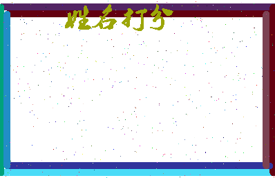 东郭成语相关图片