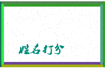 东郭传相关图片