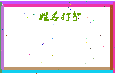 东郭传相关图片