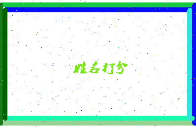 东郭传相关图片