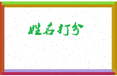 东郭垂相关图片