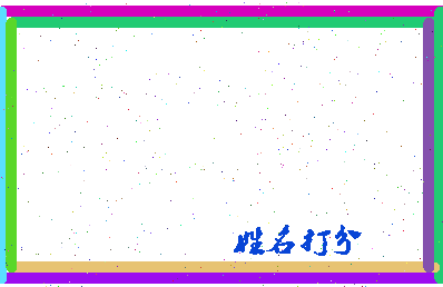 东郭垂相关图片