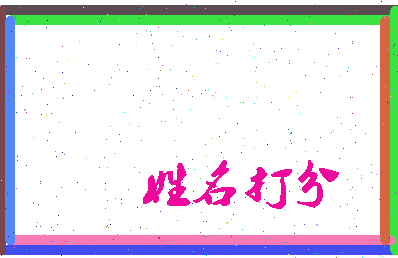 东郭垂相关图片