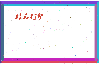 东郭吹箫相关图片