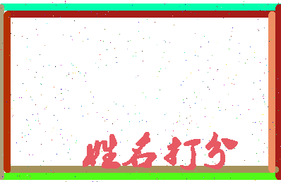 东郭吹雪相关图片