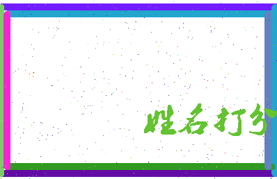 东郭吹雪相关图片