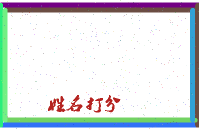 东郭大巴相关图片