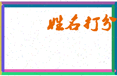 东郭大巴相关图片