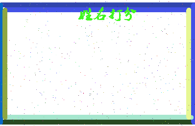 东郭大巴相关图片