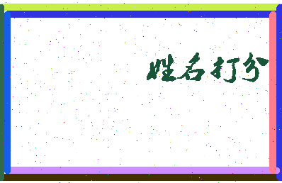 东郭大夫相关图片