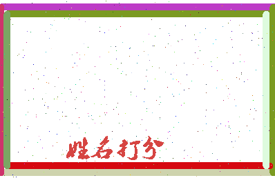 东郭大夫相关图片