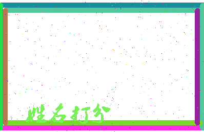 东郭淀粉相关图片