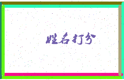 东郭淀粉相关图片